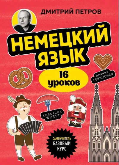 Обложка книги «Немецкий язык, 16 уроков. Базовый курс»