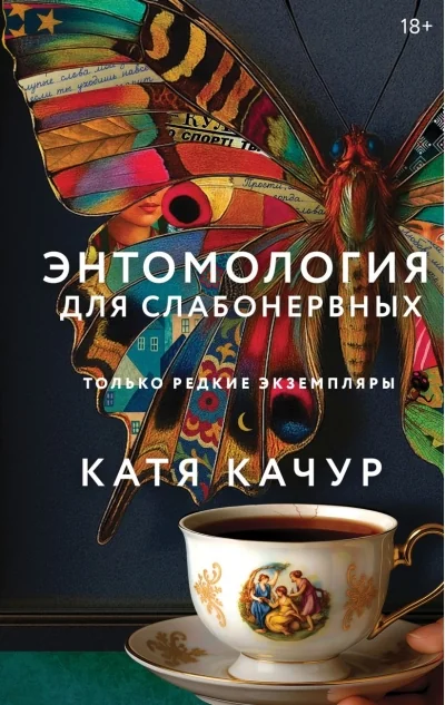 Обложка книги «Энтомология для слабонервных»