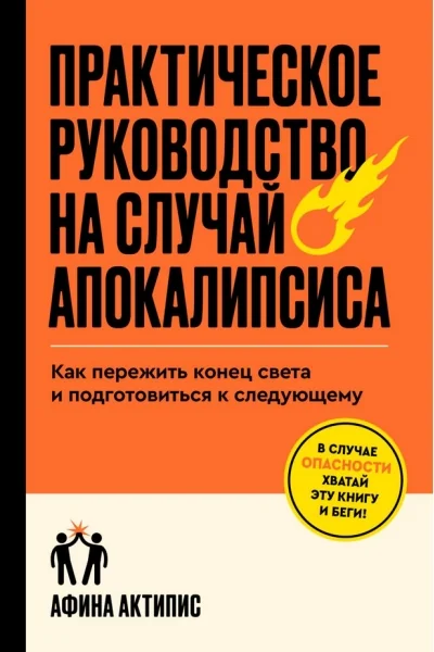 Обложка книги «Практическое руководство на случай апокалипсиса»