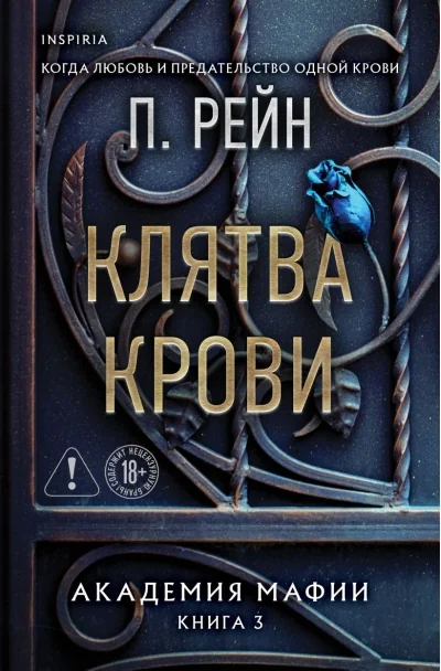 Обложка книги «Клятва крови»