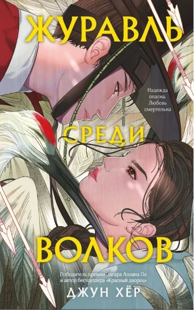 Обложка книги «Журавль среди волков»
