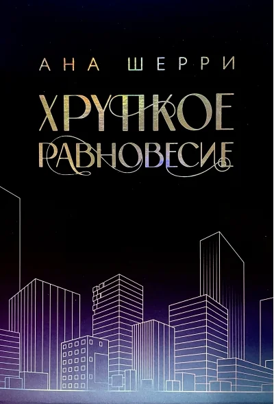Обложка книги «Подарочное издание трилогии "Хрупкое равновесие" с коробом»