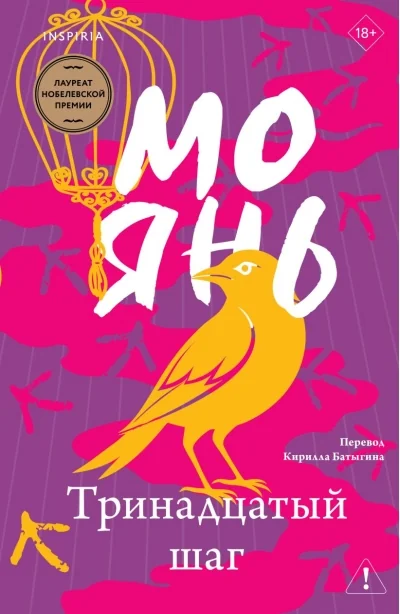 Обложка книги «Тринадцатый шаг»