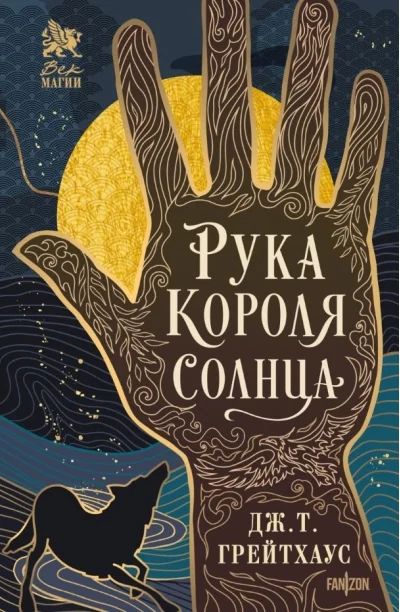 Обложка книги «Рука Короля Солнца»