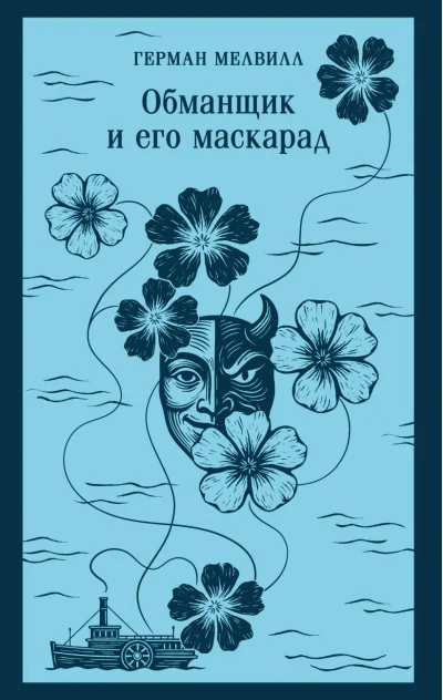 Обложка книги «Обманщик и его маскарад»