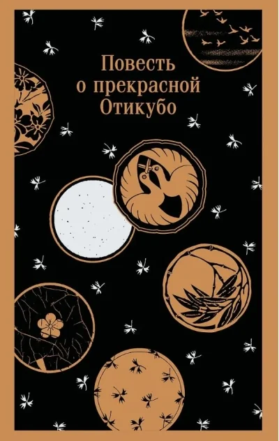 Обложка книги «Повесть о прекрасной Отикубо»