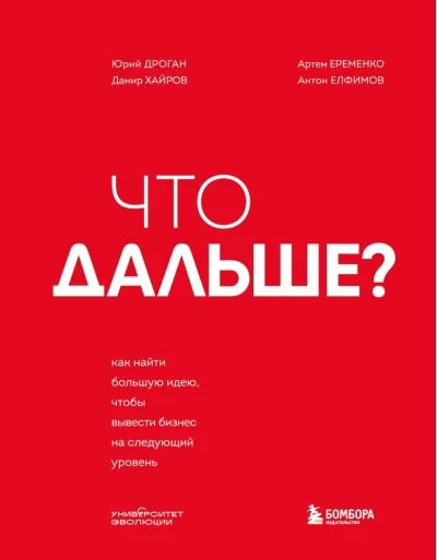 Обложка книги «Что дальше? Как найти большую идею, чтобы вывести бизнес на следующий уровень»