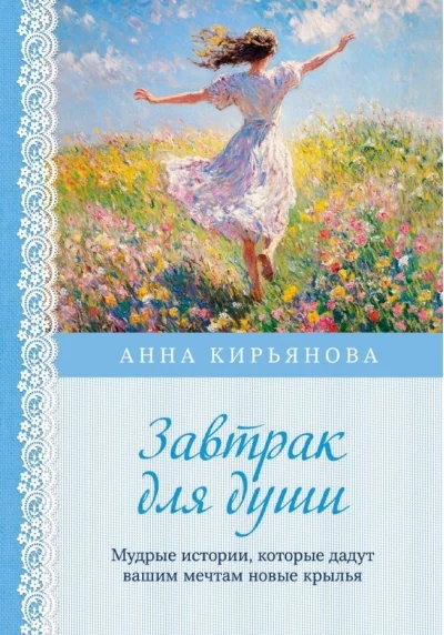 Обложка книги «Завтрак для души. Мудрые истории, которые дадут вашим мечтам новые крылья (переплет)»