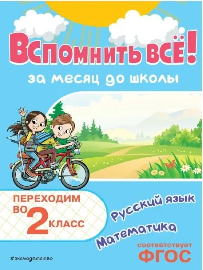 Обложка книги «Вспомнить всё! За месяц до школы. Переходим во 2 класс. Математика и русский язык»