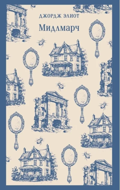 Обложка книги «Мидлмарч»