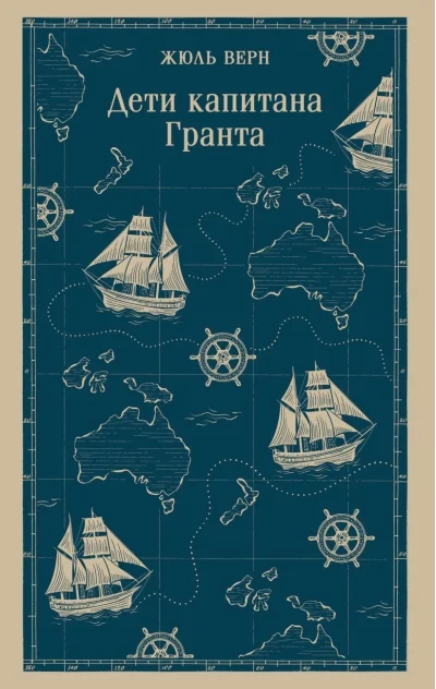 Обложка книги «Дети капитана Гранта»