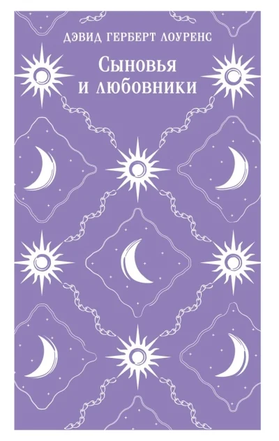 Обложка книги «Сыновья и любовники»