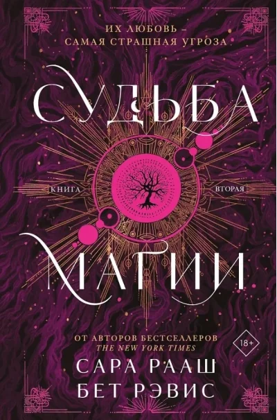 Обложка книги «Судьба магии»