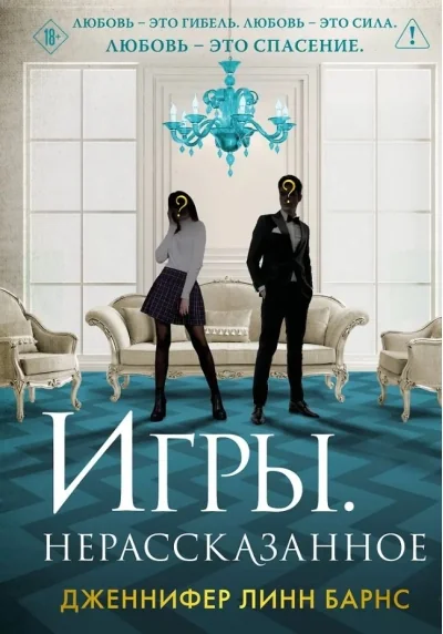 Обложка книги «Игры. Нерассказанное»