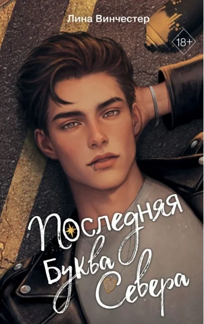 Обложка книги «Буквы Севера. Последняя буква Севера (1)»