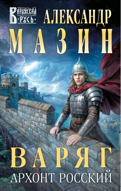 Обложка книги «Варяг. Архонт Росский»