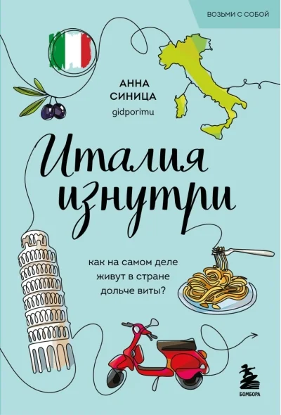 Обложка книги «Италия изнутри. Как на самом деле живут в стране дольче виты?»