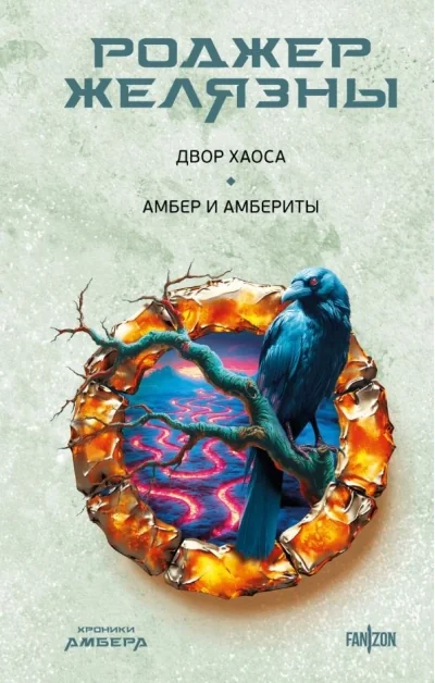 Обложка книги «Двор Хаоса. Амбер и амбериты»