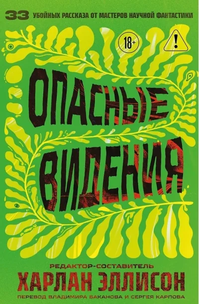 Обложка книги «Опасные видения»