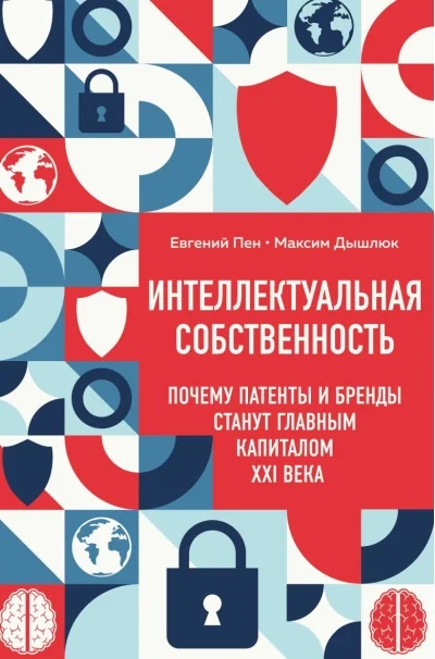 Обложка книги «Интеллектуальная собственность. Почему патенты и бренды станут главным капиталом XXI века»