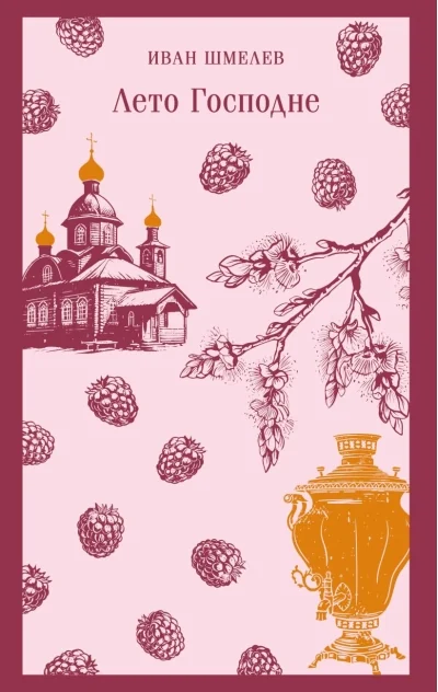 Обложка книги «Лето Господне»