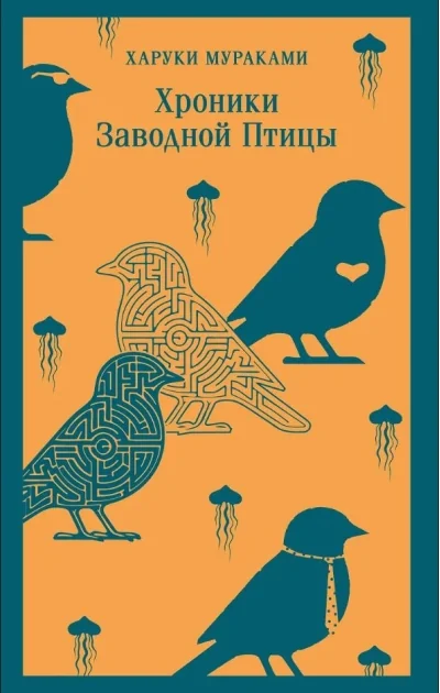 Обложка книги «Хроники Заводной Птицы»