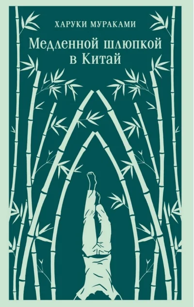 Обложка книги «Медленной шлюпкой в Китай»