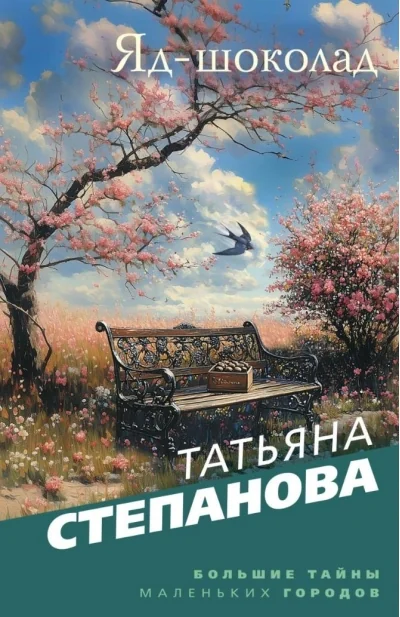Обложка книги «Яд-шоколад»