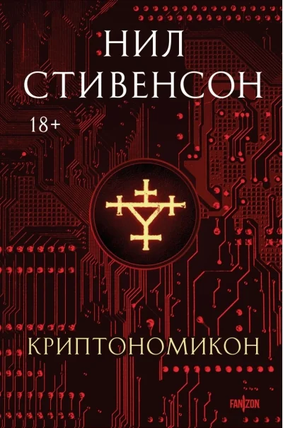 Обложка книги «Криптономикон»