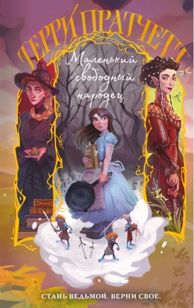 Обложка книги «Маленький свободный народец (Плоский мир: Тиффани Болен)»