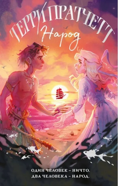 Обложка книги «Народ, или Когда-то мы были дельфинами»