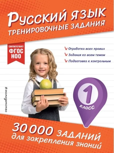 Обложка книги «Русский язык. Тренировочные задания. 1 класс»