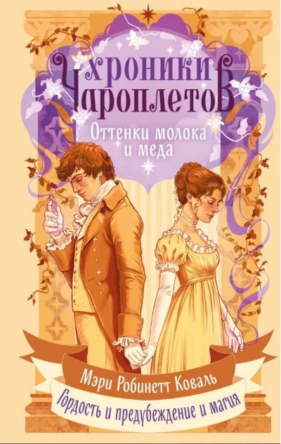 Обложка книги «Оттенки молока и мёда»