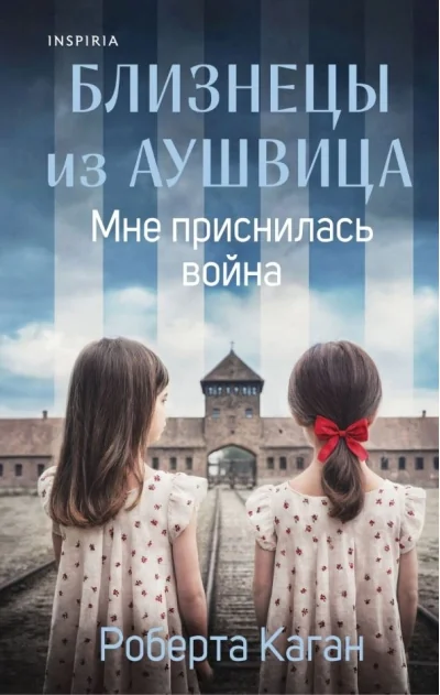 Обложка книги «Близнецы из Аушвица. Мне приснилась война»