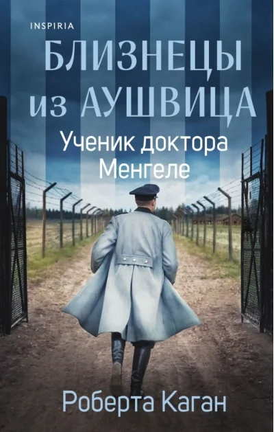 Обложка книги «Близнецы из Аушвица. Ученик доктора Менгеле (#2)»