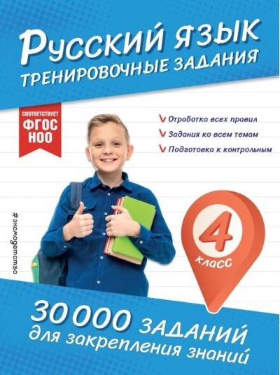 Обложка книги «Русский язык. Тренировочные задания. 4 класс»
