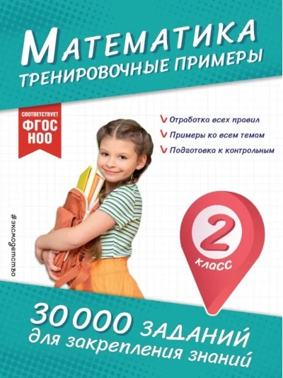 Обложка книги «Математика. Тренировочные примеры. 2 класс»