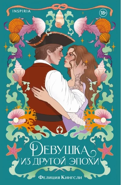 Обложка книги «Девушка из другой эпохи»