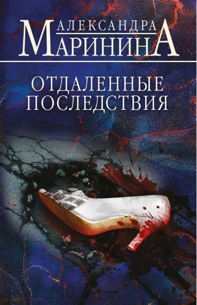 Обложка книги «Отдаленные последствия»