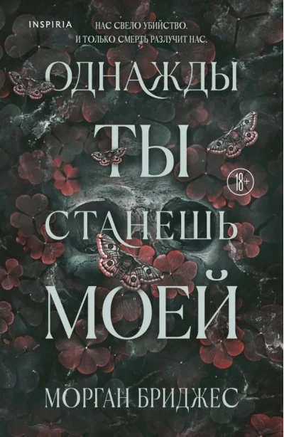 Обложка книги «Однажды ты станешь моей»