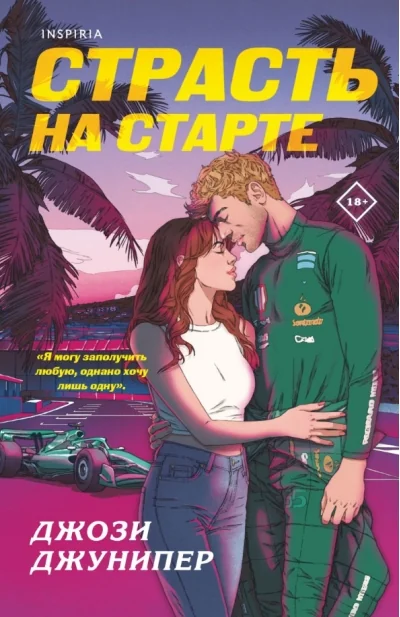 Обложка книги «Страсть на старте»