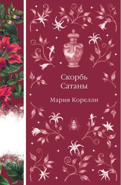 Обложка книги «Скорбь Сатаны»