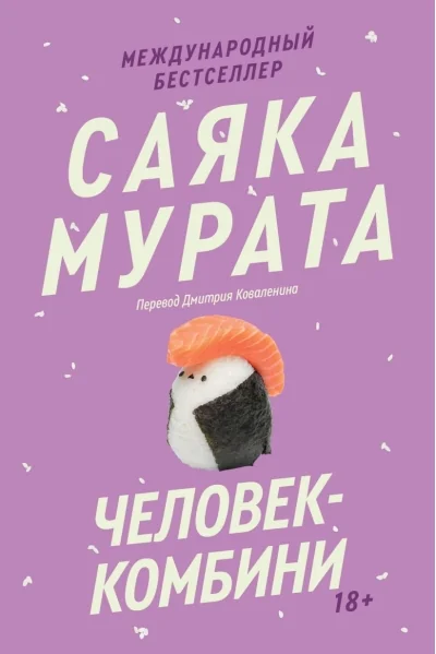 Обложка книги «Человек-комбини»