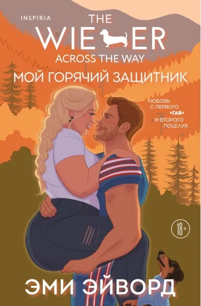 Обложка книги «Мой горячий защитник (Отвязные Кингманы #2) (Эми Эйворд)»