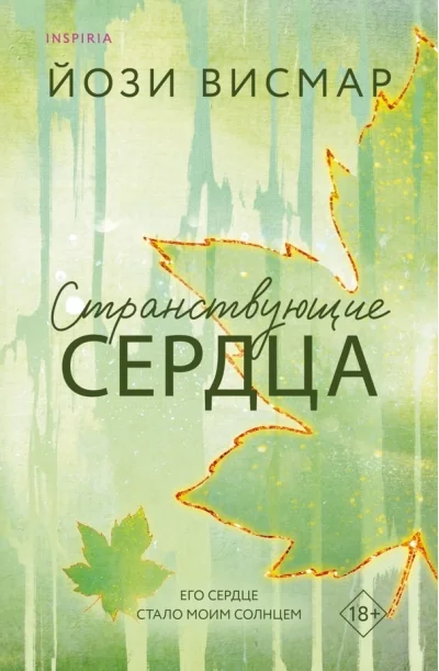 Обложка книги «Странствующие сердца»