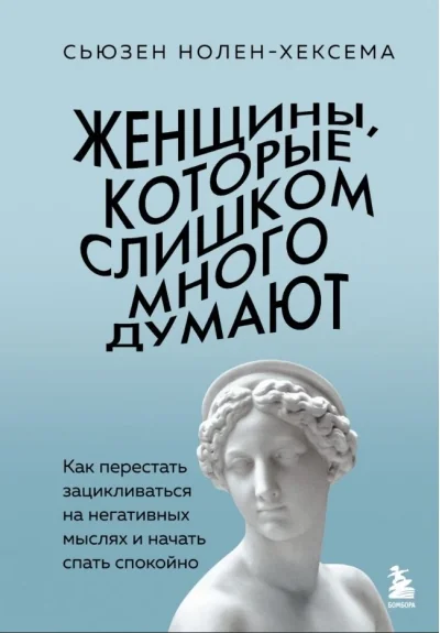 Обложка книги «Женщины, которые слишком много думают. Как перестать зацикливаться на негативных мыслях и начать спать спокойно»