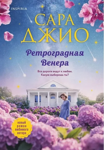 Обложка книги «Ретроградная Венера»