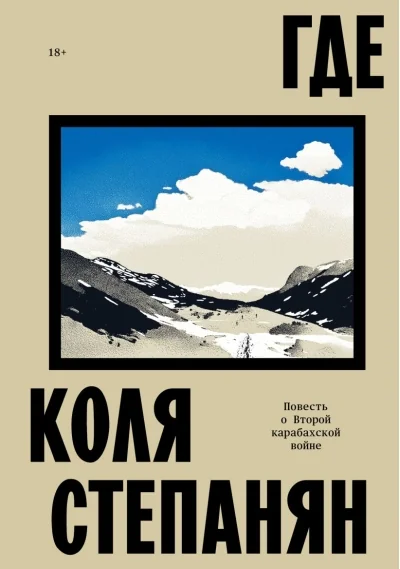 Обложка книги «Где. Повесть о Второй карабахской войне (мягк.обл.)»