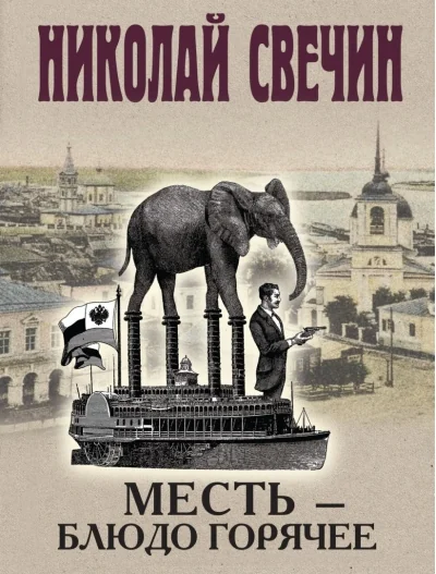 Обложка книги «Месть - блюдо горячее»
