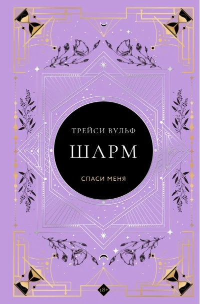 Обложка книги «Шарм»